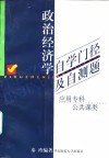 政治经济学自学门径及自测题