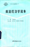 政治经济学读本