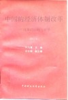 中国的经济体制改革  改革的回顾与展望