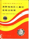 滇黔桂地区二叠纪岩相古地理