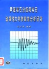 声波岩石分级和岩石动弹性力学参数的分析研究