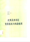 武夷及其邻区变质基底与构造格局