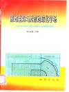 原地重熔与元素地球化学场  论花岗岩的成因与成矿及大陆内生过程的物质旋回