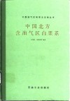 中国北方含油气区白垩系