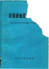 反射波地震勘探技术