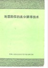 地震勘探的高分辨率技术