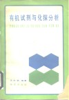 有机试剂与化探分析