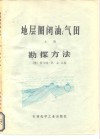 地层圈闭油、气田  勘探方法  上
