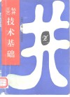 钻井工艺技术基础