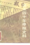 清末四十年申报史料