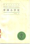 中国小学史