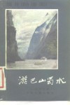 游巴山蜀水  四川见闻