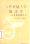 古代希腊人的地理学  古希腊地理学史