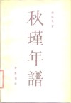 秋瑾年谱