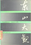 东山大观