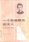 一个无尚荣光的女人