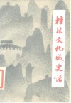 桂林文化城史话