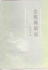 金瓶梅新证
