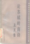 论苏轼岭南诗及其他  苏轼研究学会全国第三次学术讨论会文集