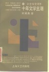 十年文学主潮