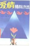 爱情朦胧诗选