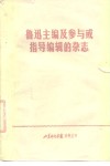 鲁迅主编及参与或指导编辑的杂志
