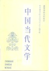 高等学校文科教材  中国当代文学  第1册
