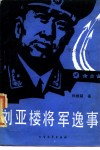 刘亚楼将军逸事