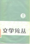 文学论丛  第3辑