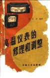 高温仪表的修理和调整