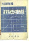 技术培训进修教材  高炉炼铁技术理论讲座
