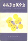 非晶态金属合金