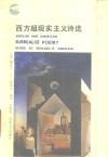 西方超现实主义诗选