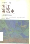 浙江医药史