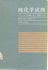 纯化学试剂  无机试剂和制剂实验室制备指南