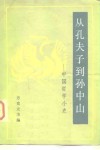 从孔夫子到孙中山  中国哲学小史