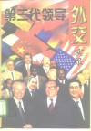 第三代领导外交实录