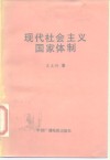 现代社会主义国家体制