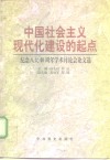 中国社会主义现代化建设的起点  纪念八大四十周年学术讨论会论文选 封面