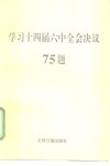 学习十四届六中全会决议75题