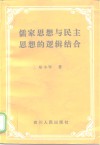儒家思想与民主思想的逻辑结合