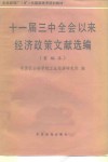 十一届三中全会以来经济政策文献选编  重编本