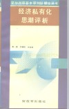 经济私有化思潮评析