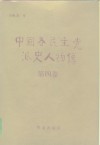 中国各民主党派史人物传  第4卷