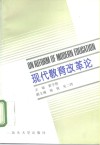 现代教育改革论