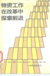 物资工作在改革中探索前进