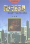 厉以宁启示录  世纪忧思与中国经济改革新思路