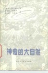 神奇的大自然