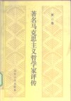 著名马克思主义哲学家评传  第2卷