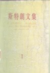 斯特郎文集  1  换了人间